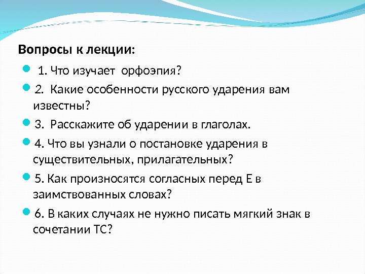 Вопросы к лекции: 1. Что изучает орфоэпия?  2.  Какие особенности русского ударения